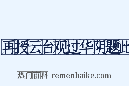 再授云台观过华阴题此是什么意思的图片